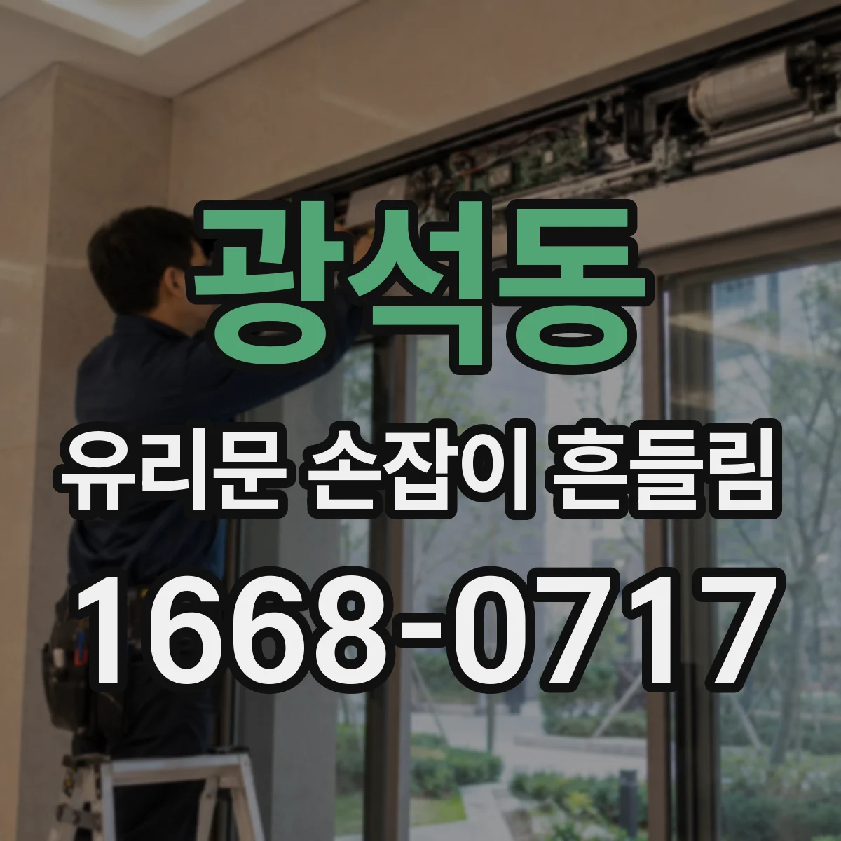 광석동 유리문 손잡이 흔들림