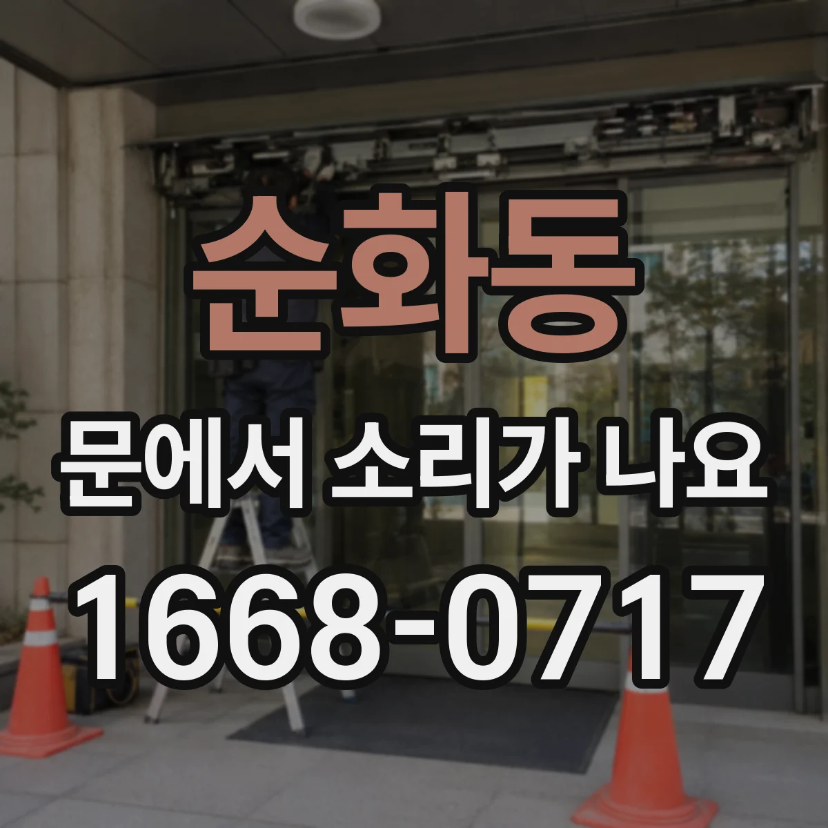 순화동 문에서 소리가 나요