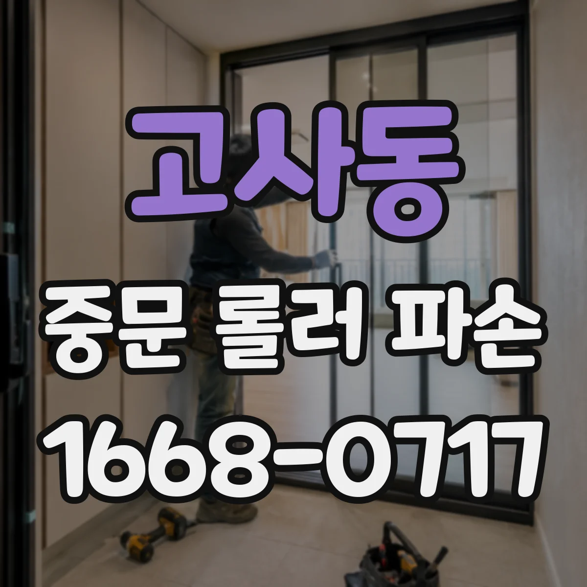 고사동 중문 롤러 파손