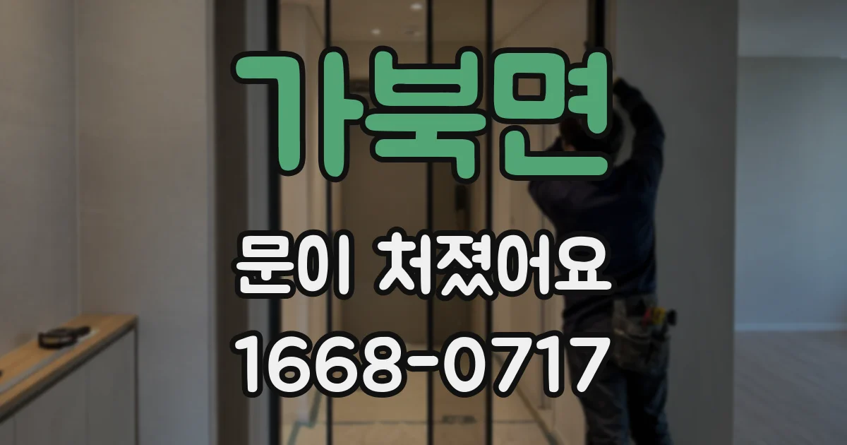 가북면 문이 처졌어요