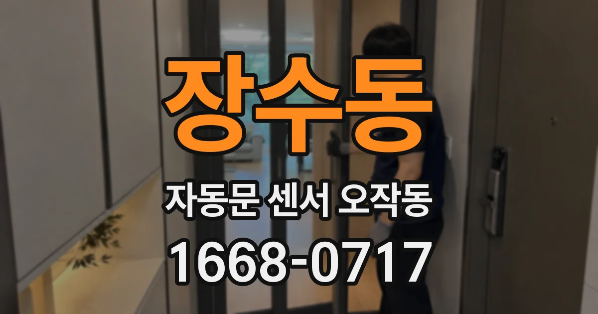 장수동 자동문 센서 오작동