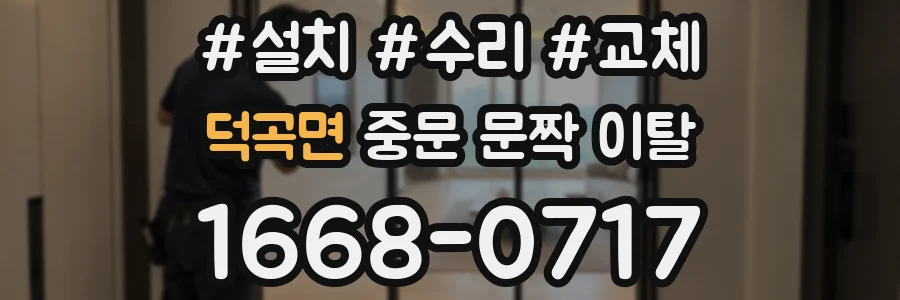 덕곡면 중문 문짝 이탈