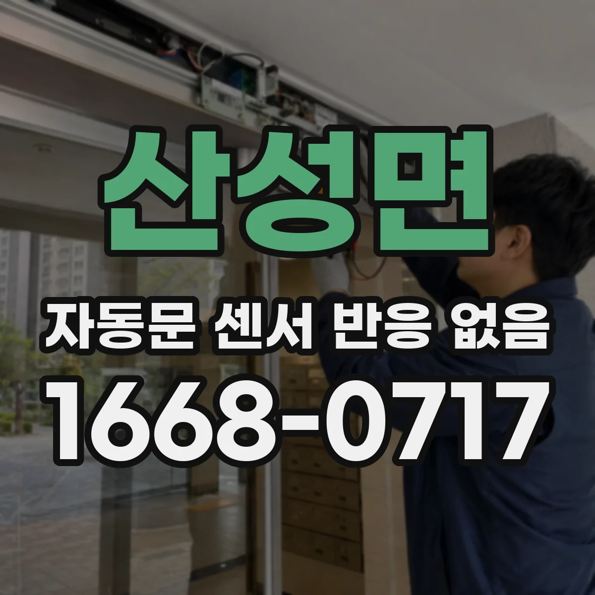 산성면 자동문 센서 반응 없음