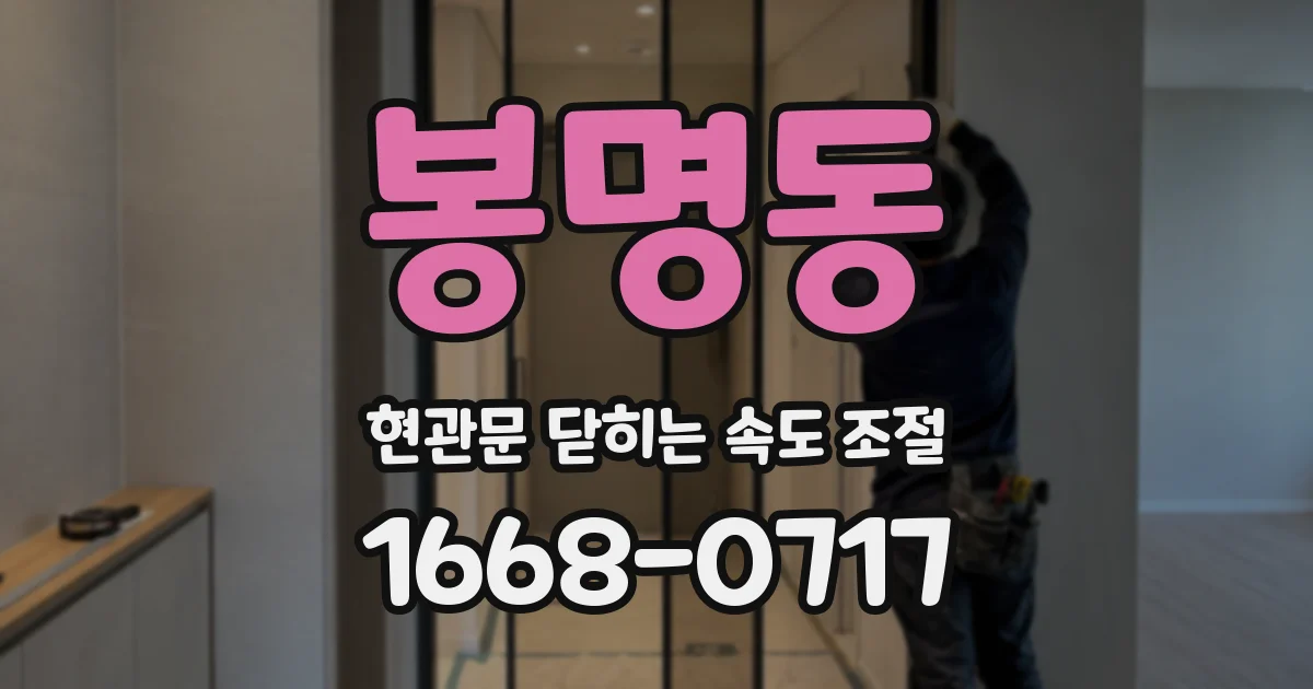 봉명동 현관문 닫히는 속도 조절