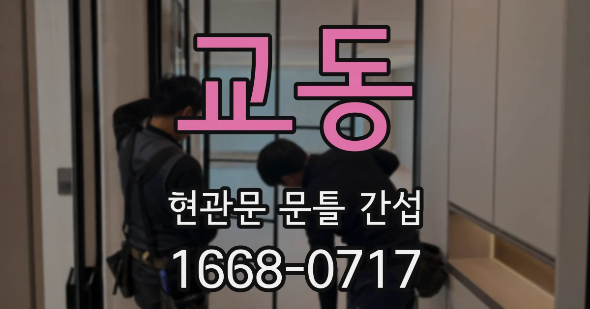 교동 현관문 문틀 간섭
