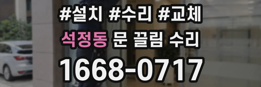 석정동 문 끌림 수리