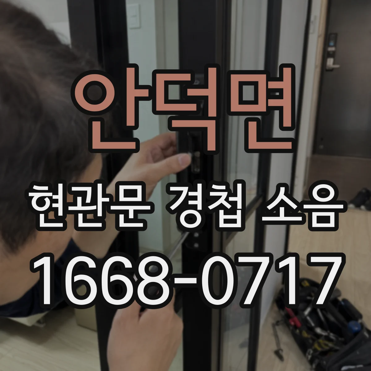 안덕면 현관문 경첩 소음