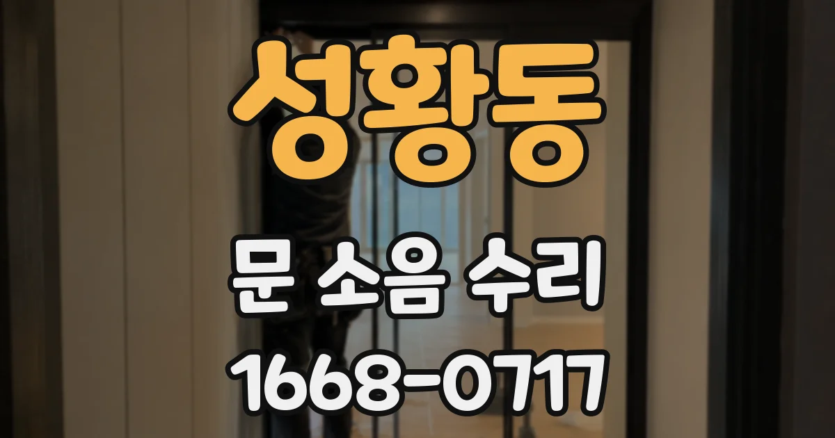 성황동 문 소음 수리