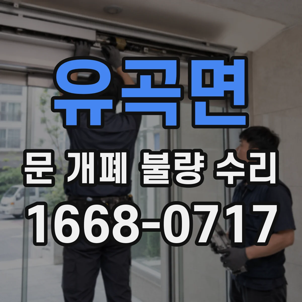 유곡면 문 개폐 불량 수리