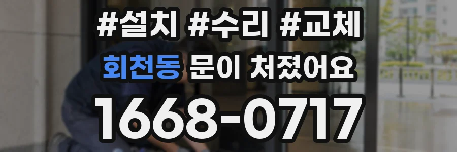회천동 문이 처졌어요