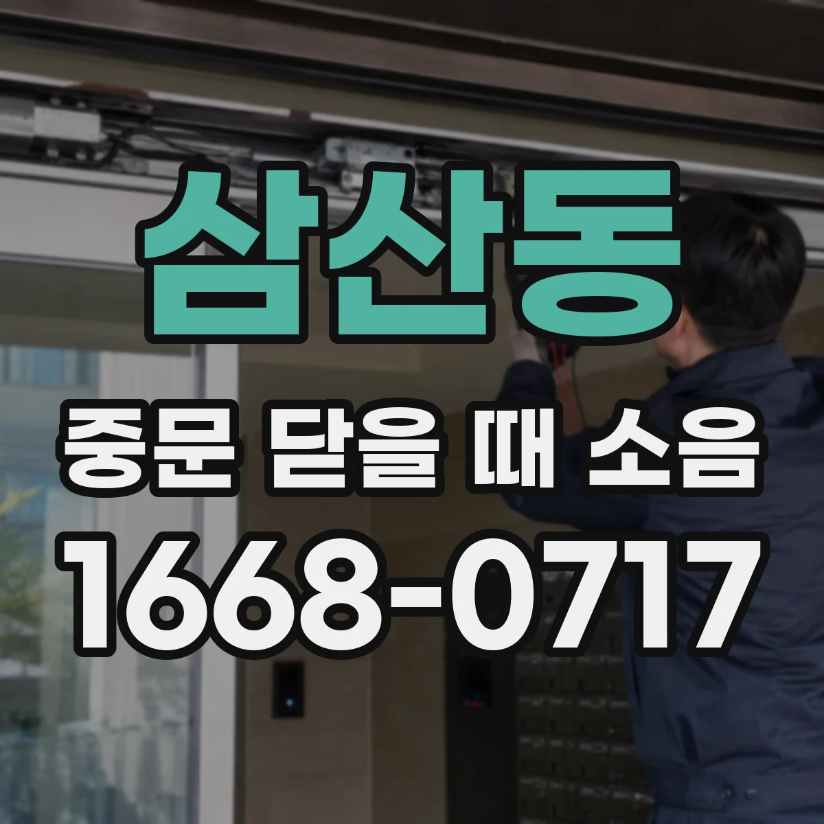 삼산동 중문 닫을 때 소음