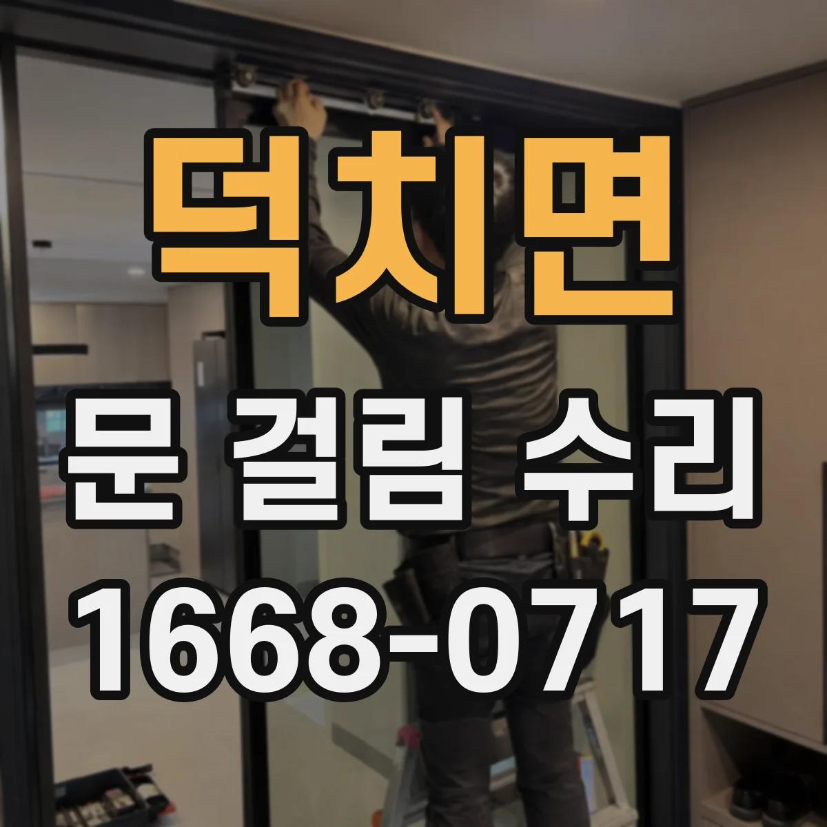 덕치면 문 걸림 수리
