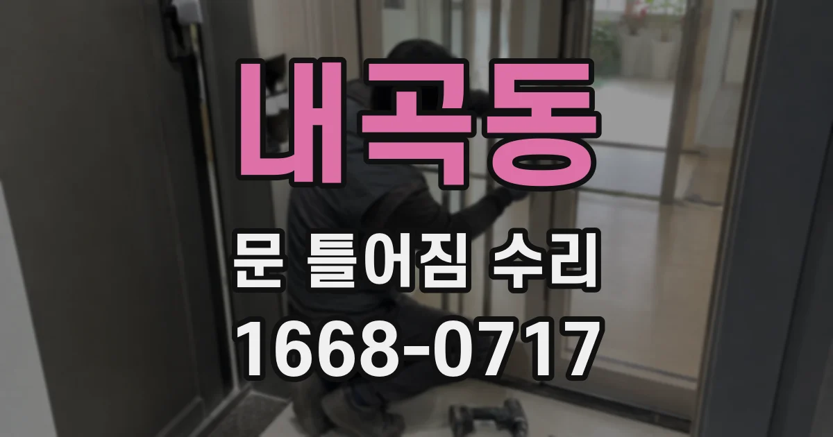 내곡동 문 틀어짐 수리