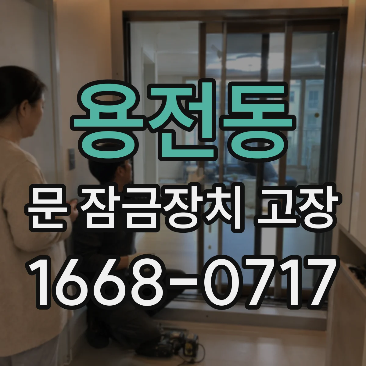용전동 문 잠금장치 고장