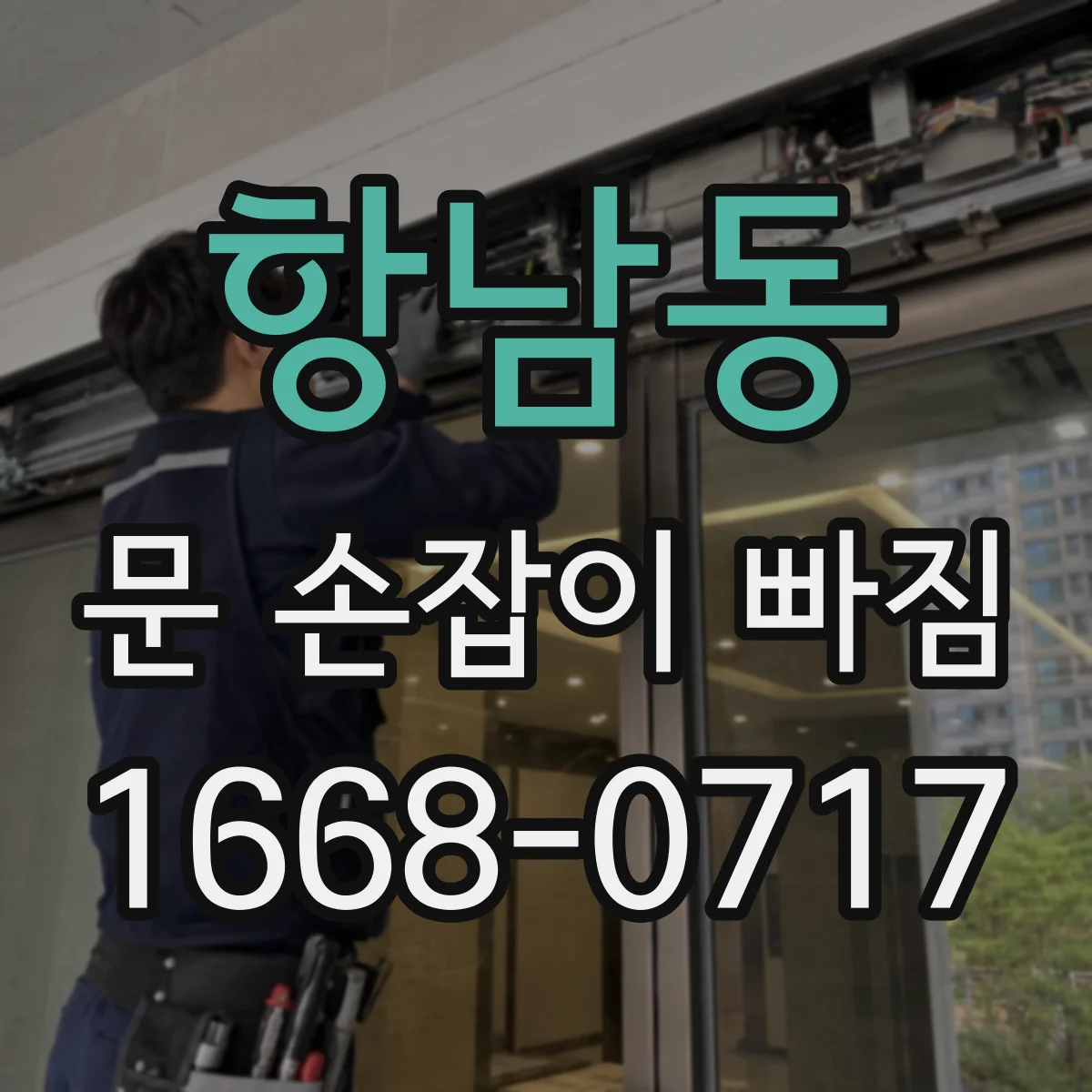 항남동 문 손잡이 빠짐