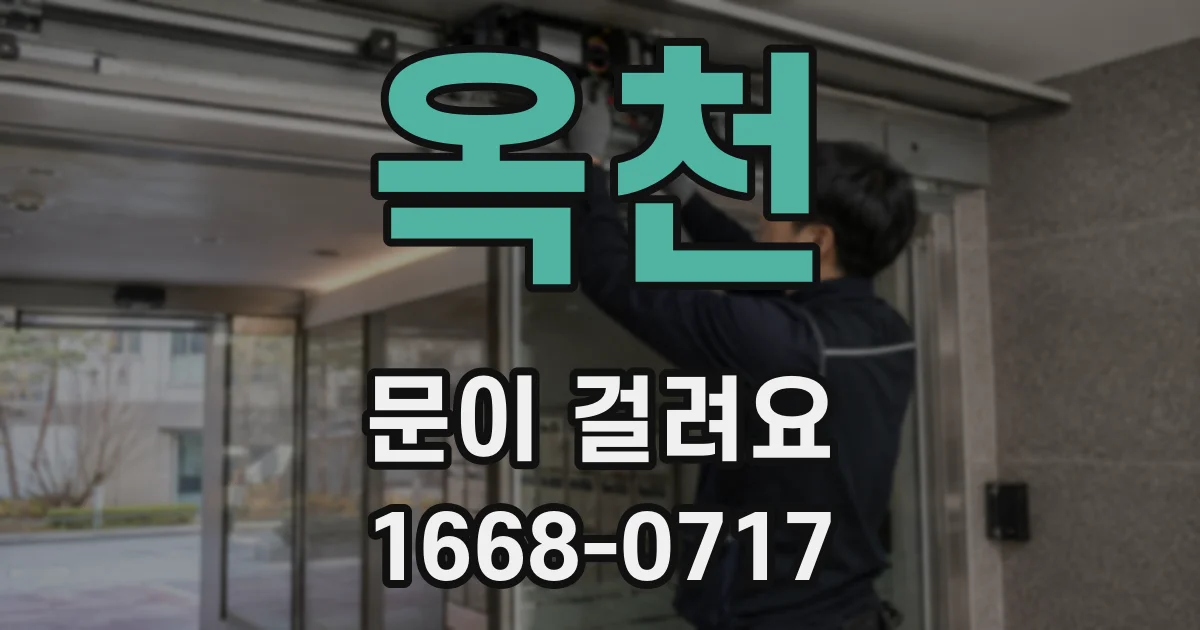 옥천 문이 걸려요