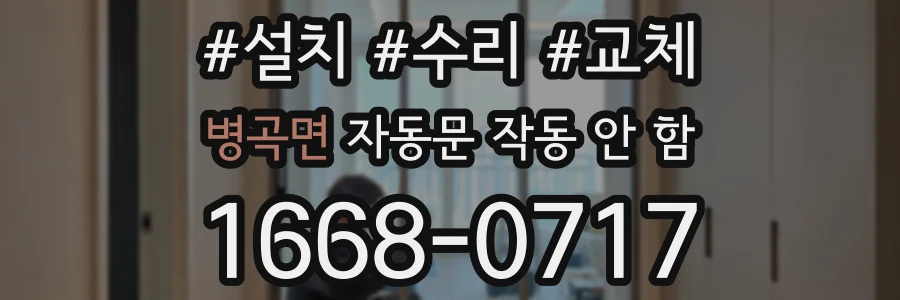 병곡면 자동문 작동 안 함