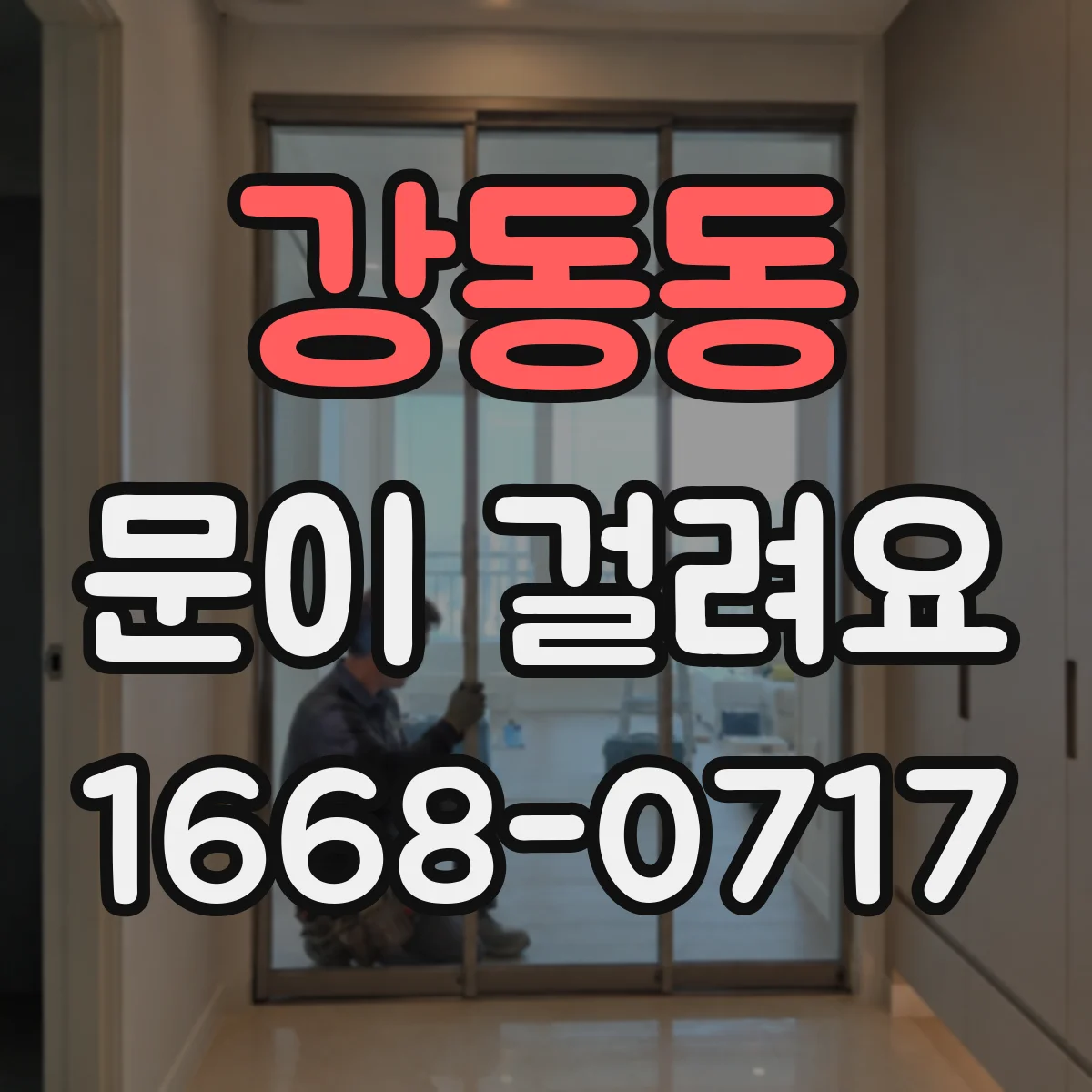 강동동 문이 걸려요