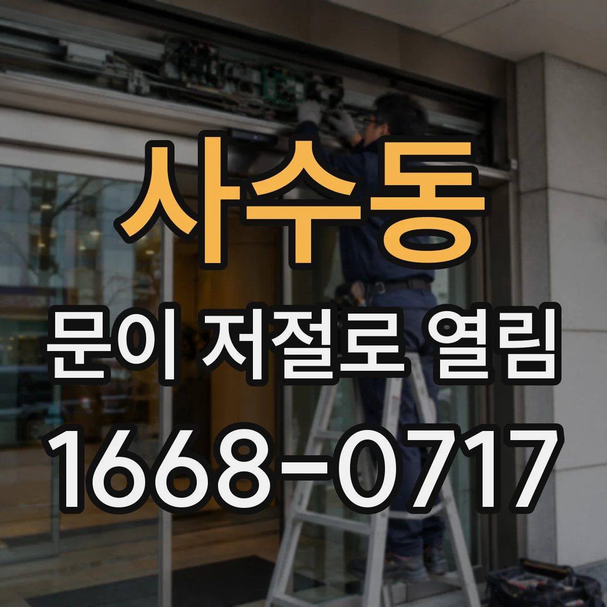 사수동 문이 저절로 열림