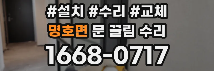 명호면 문 끌림 수리