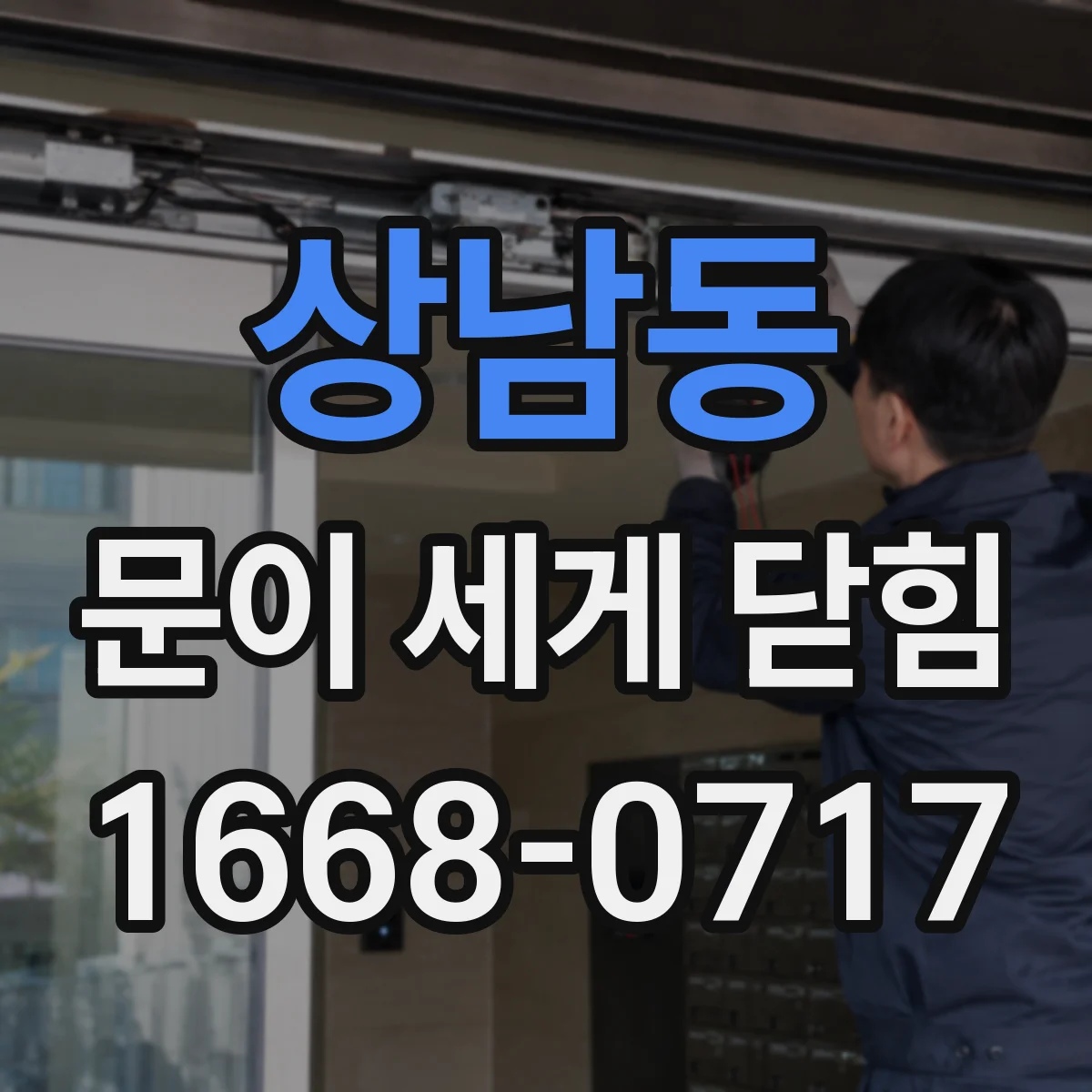 상남동 문이 세게 닫힘