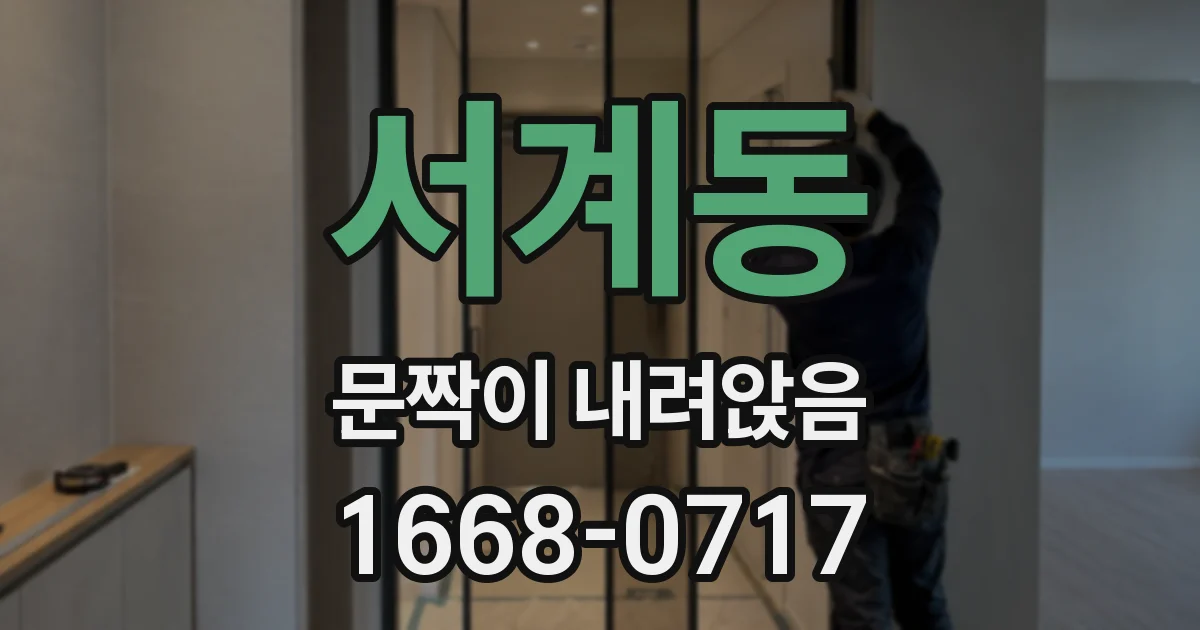 서계동 문짝이 내려앉음
