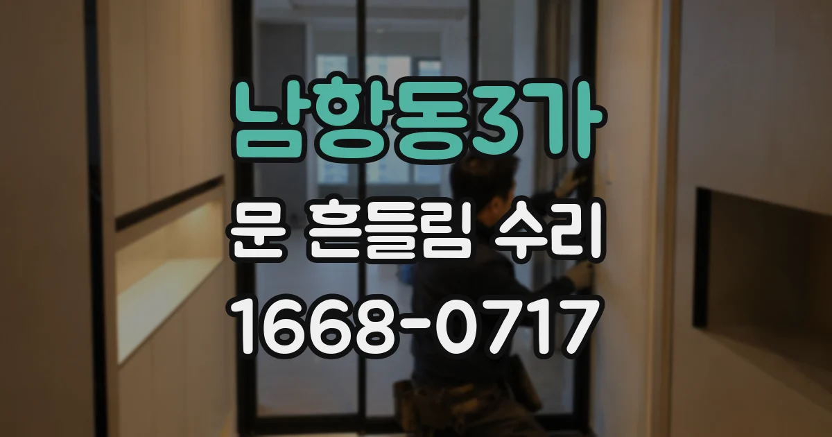 남항동3가 문 흔들림 수리