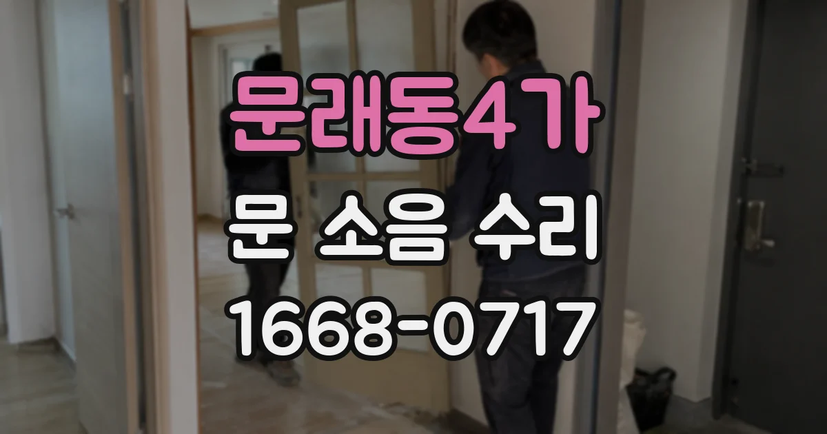 문래동4가 문 소음 수리
