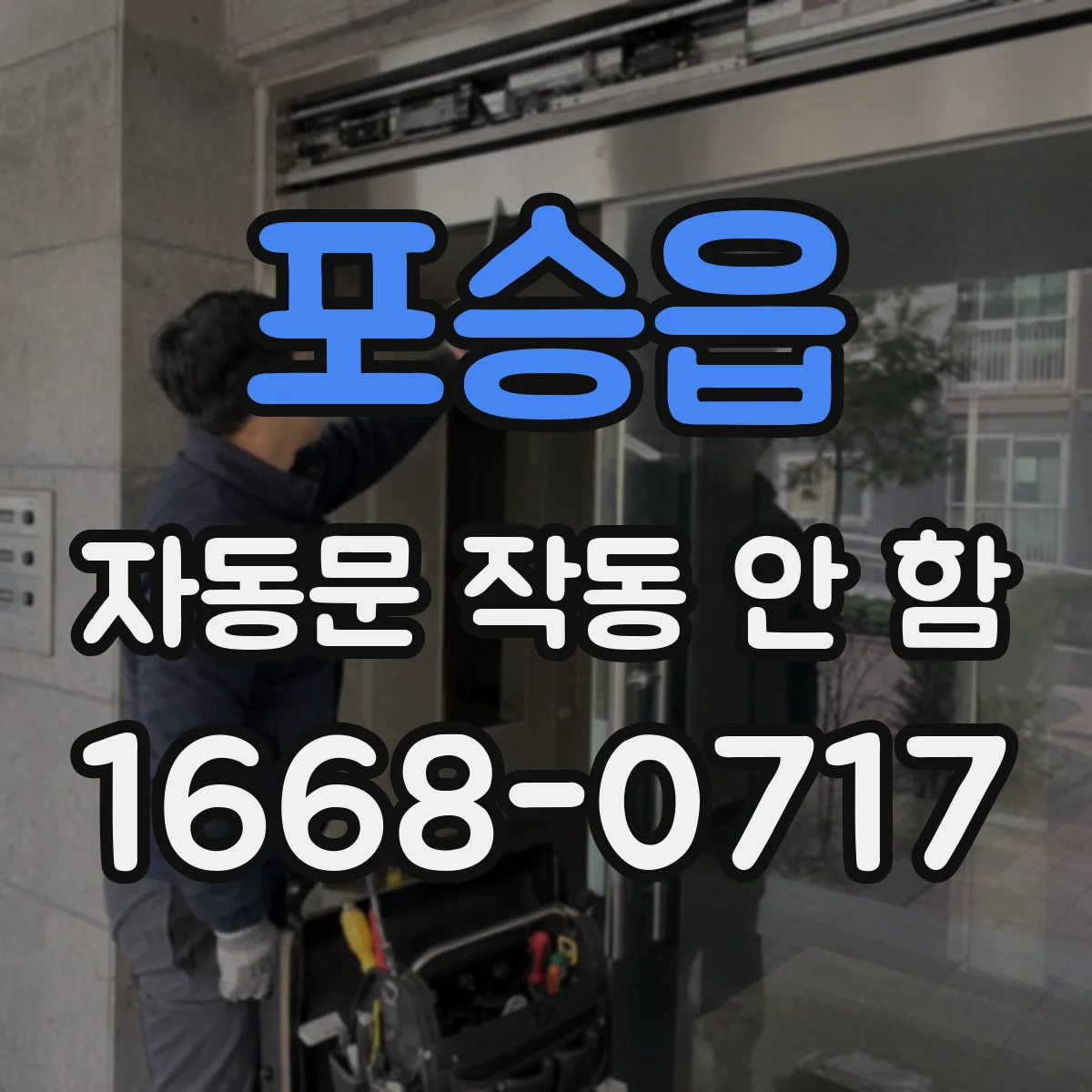 포승읍 자동문 작동 안 함