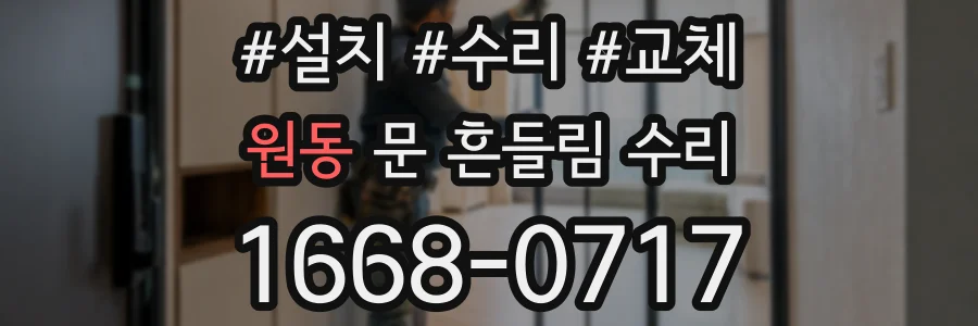 원동 문 흔들림 수리