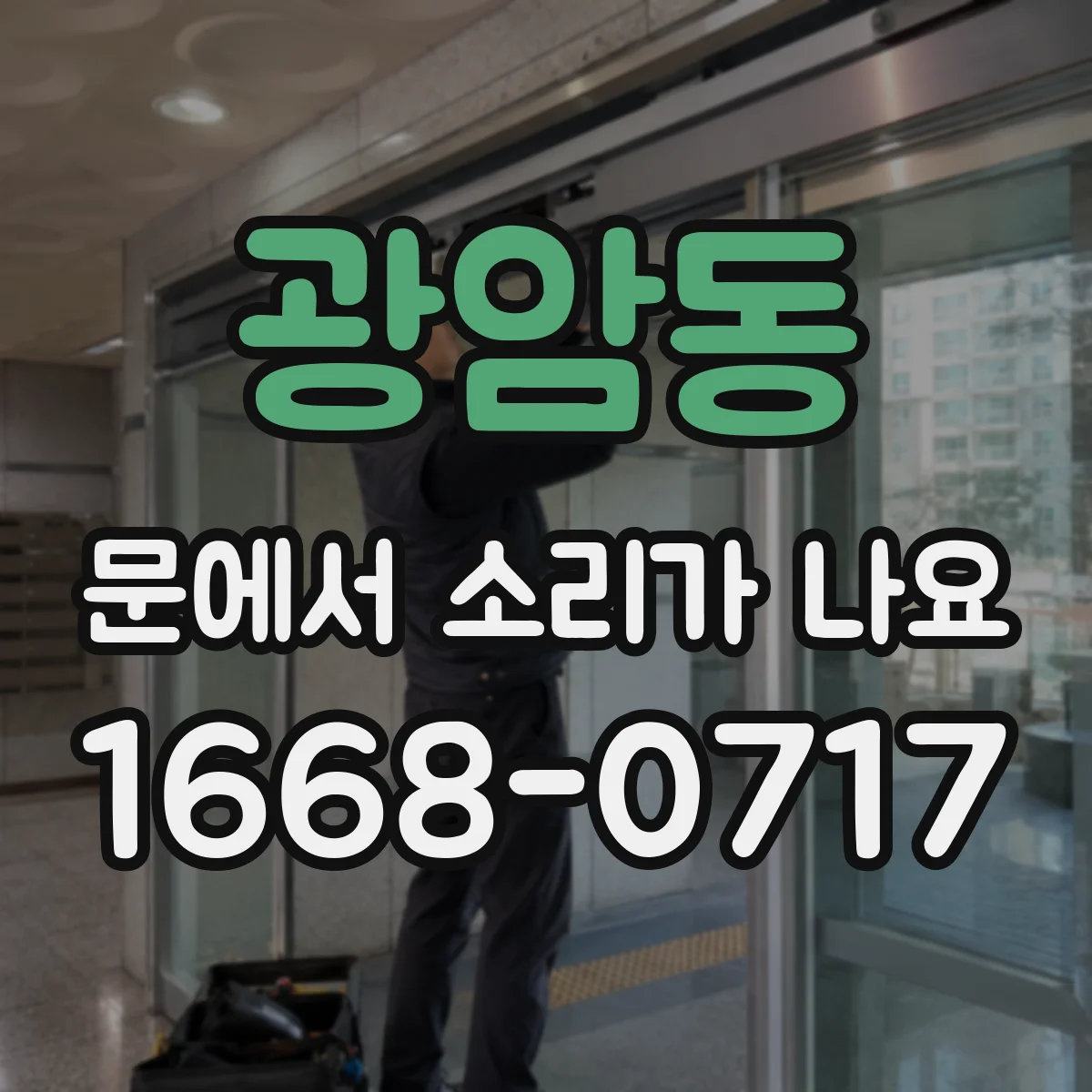광암동 문에서 소리가 나요