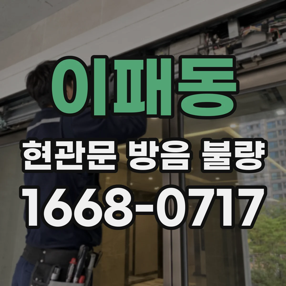 이패동 현관문 방음 불량