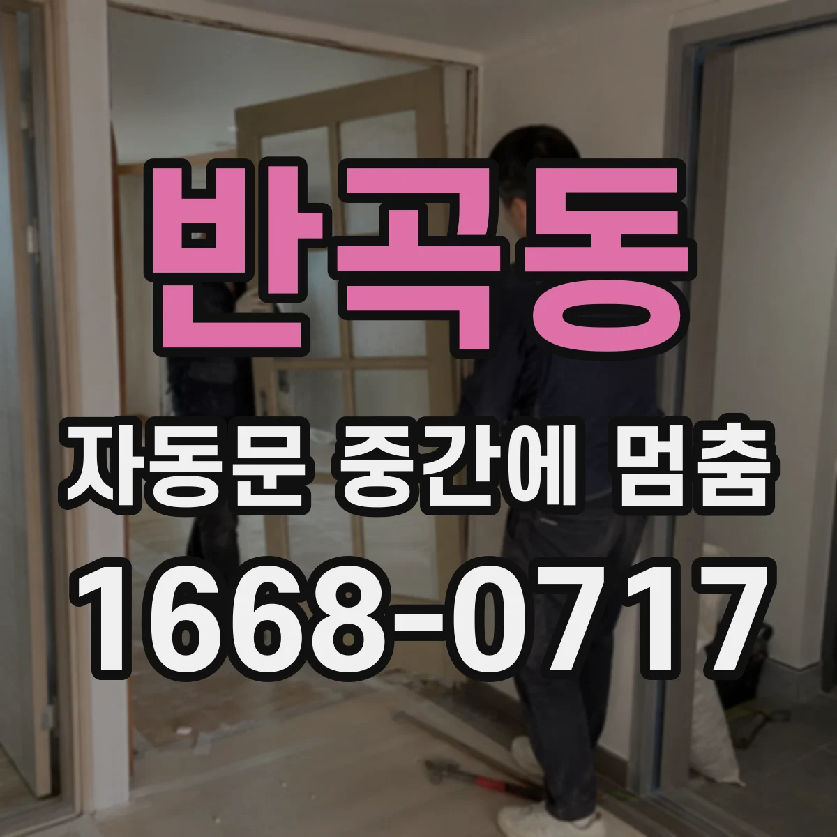 반곡동 자동문 중간에 멈춤