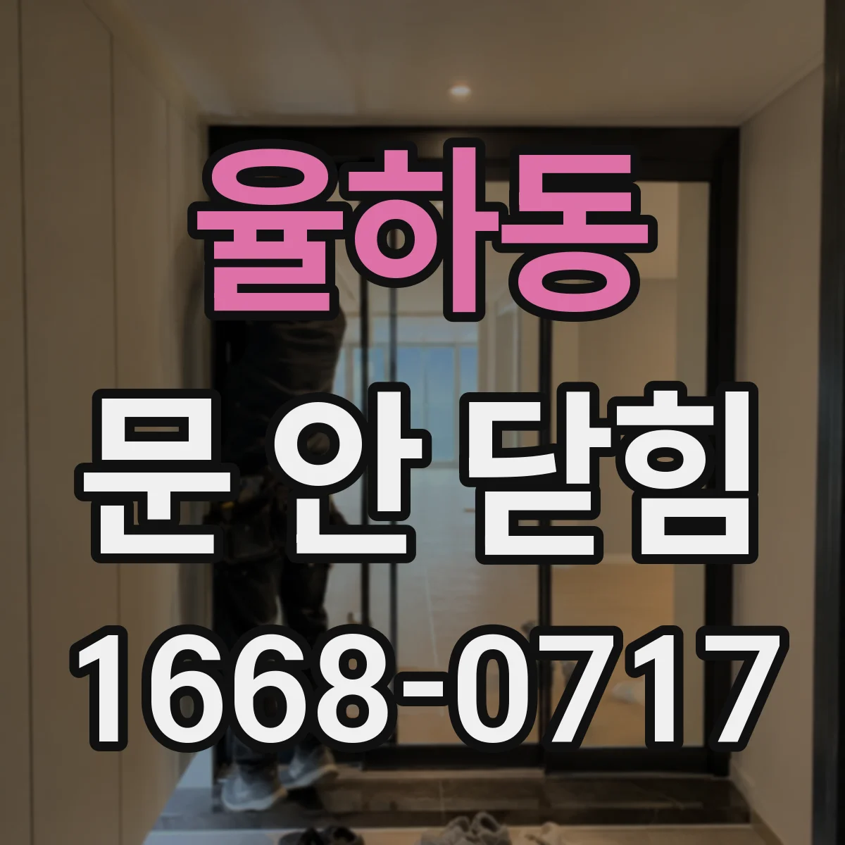 율하동 문 안 닫힘