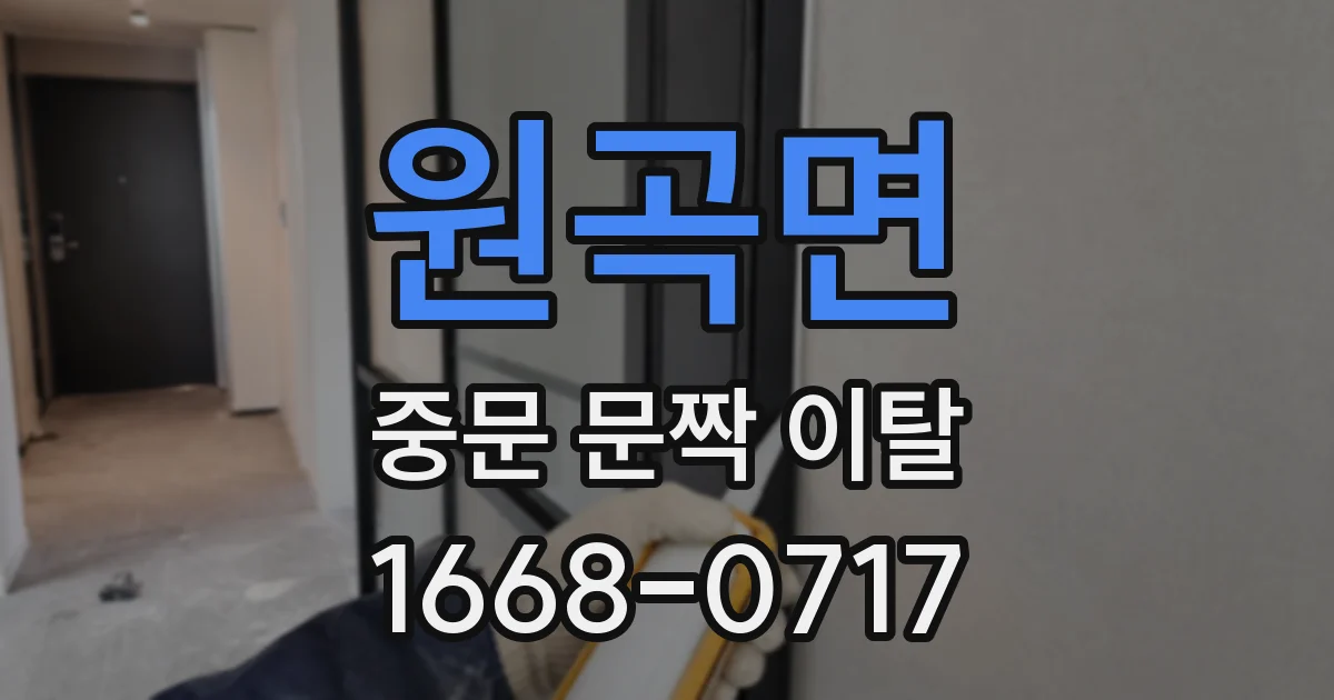 원곡면 중문 문짝 이탈