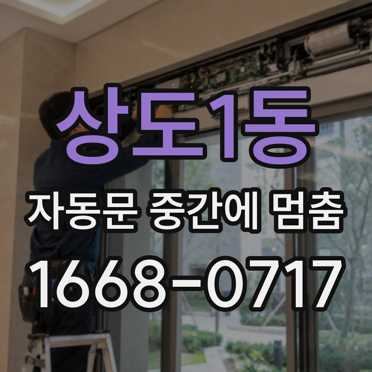상도1동 자동문 중간에 멈춤