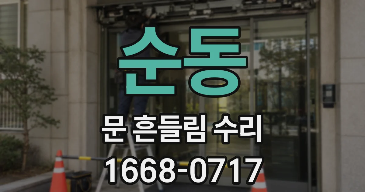 순동 문 흔들림 수리