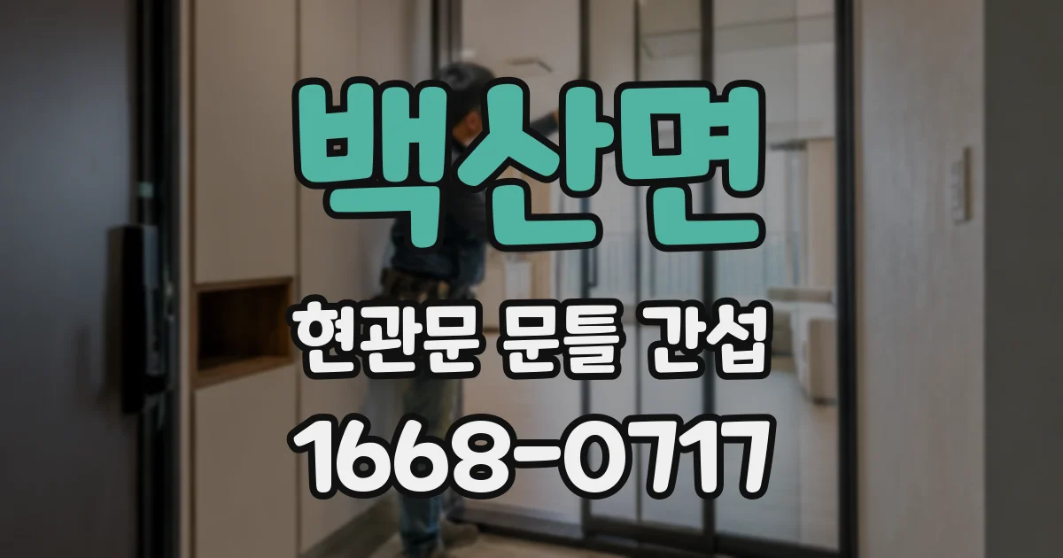 백산면 현관문 문틀 간섭