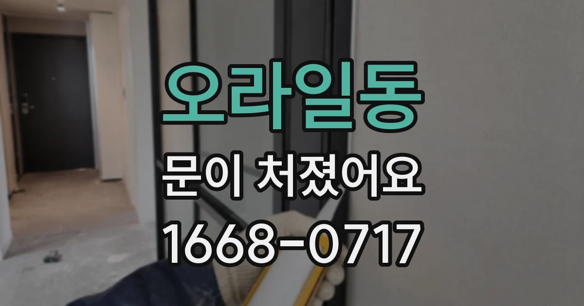 오라일동 문이 처졌어요