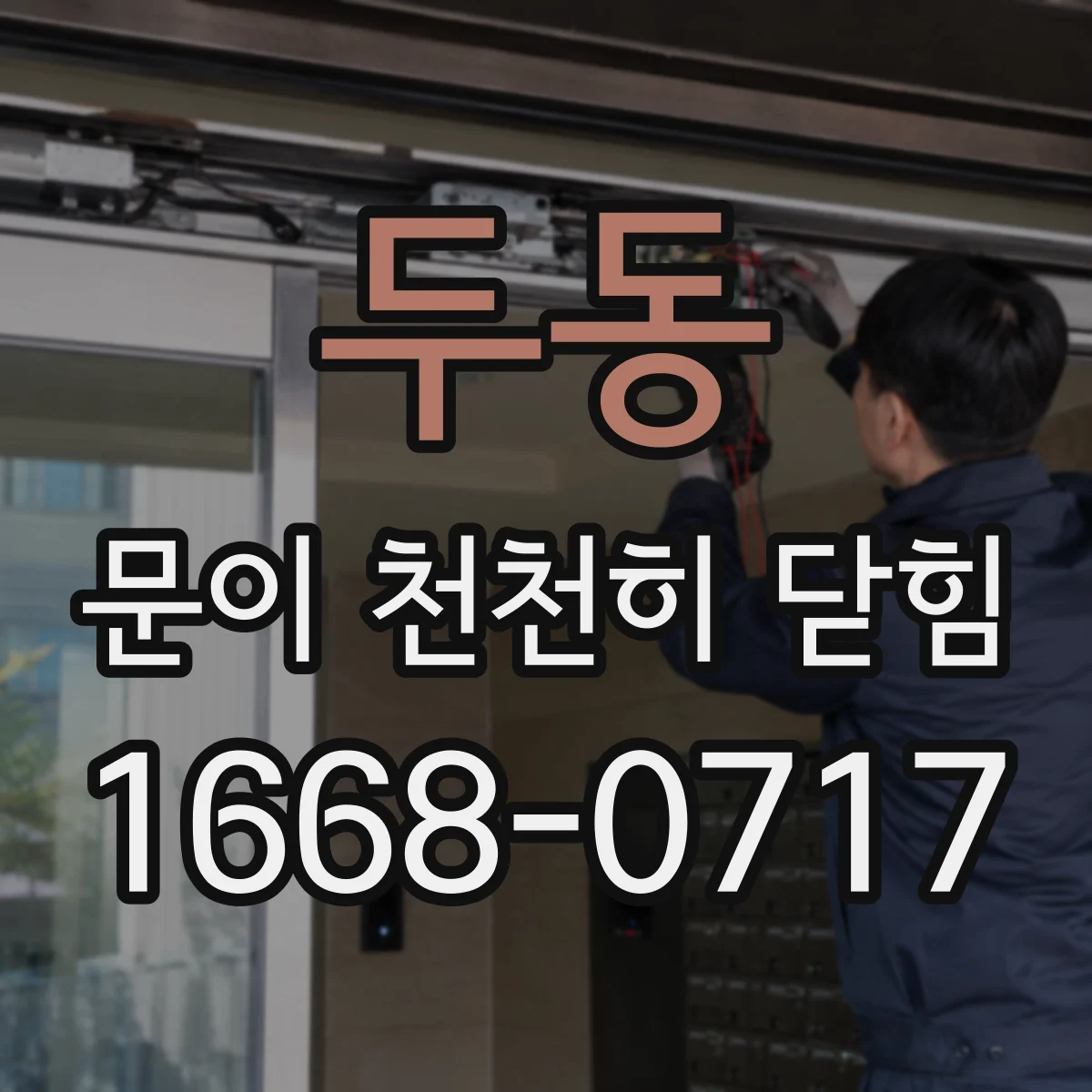 두동 문이 천천히 닫힘