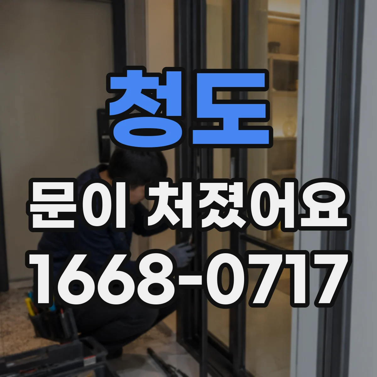 청도 문이 처졌어요