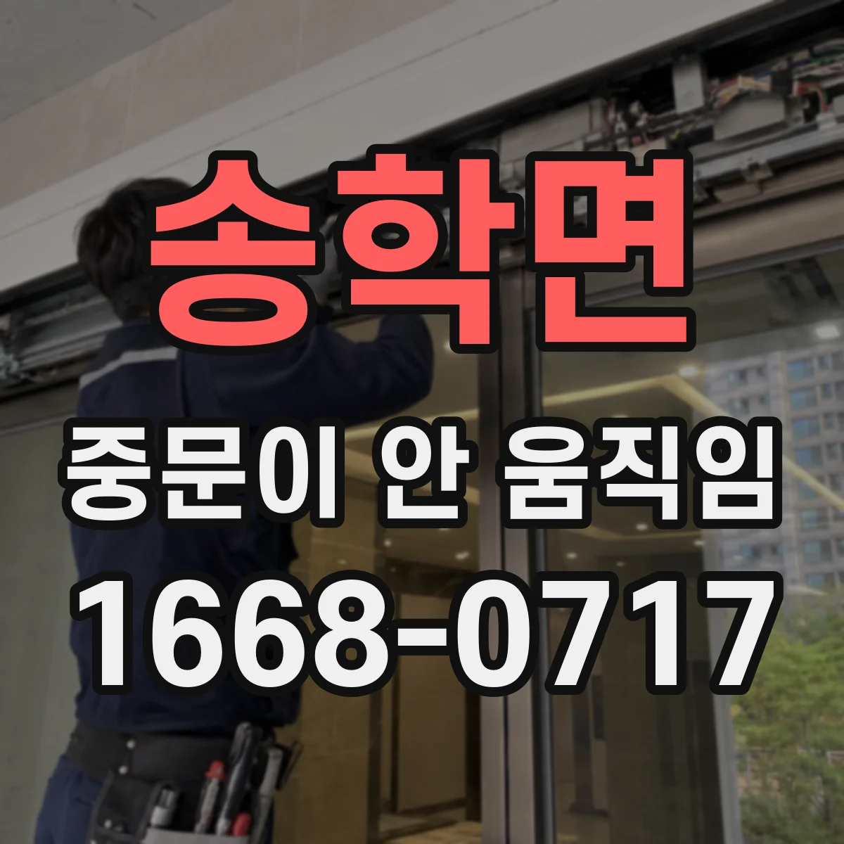송학면 중문이 안 움직임