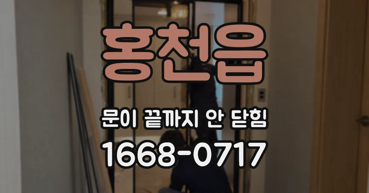 홍천읍 문이 끝까지 안 닫힘