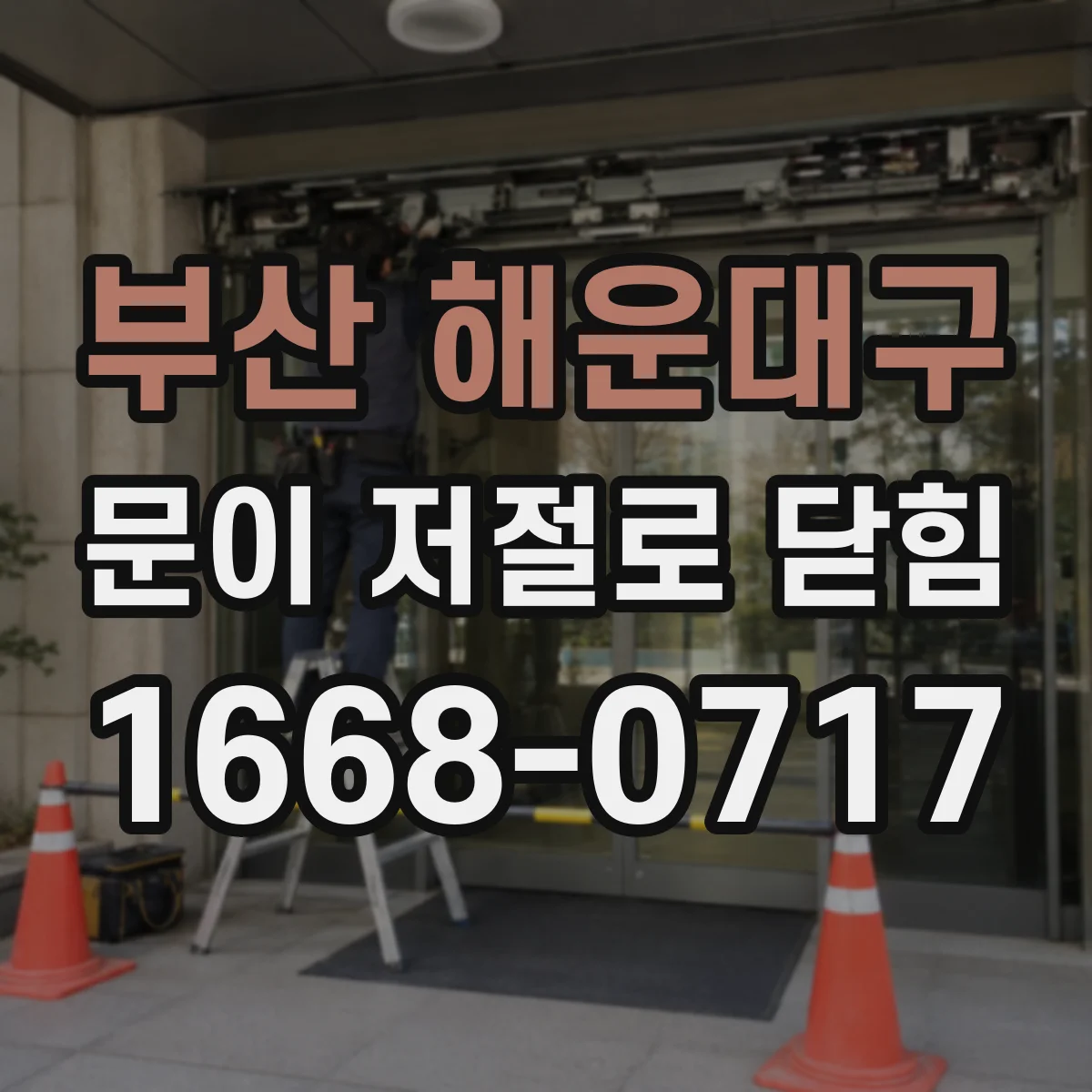 부산 해운대구 문이 저절로 닫힘