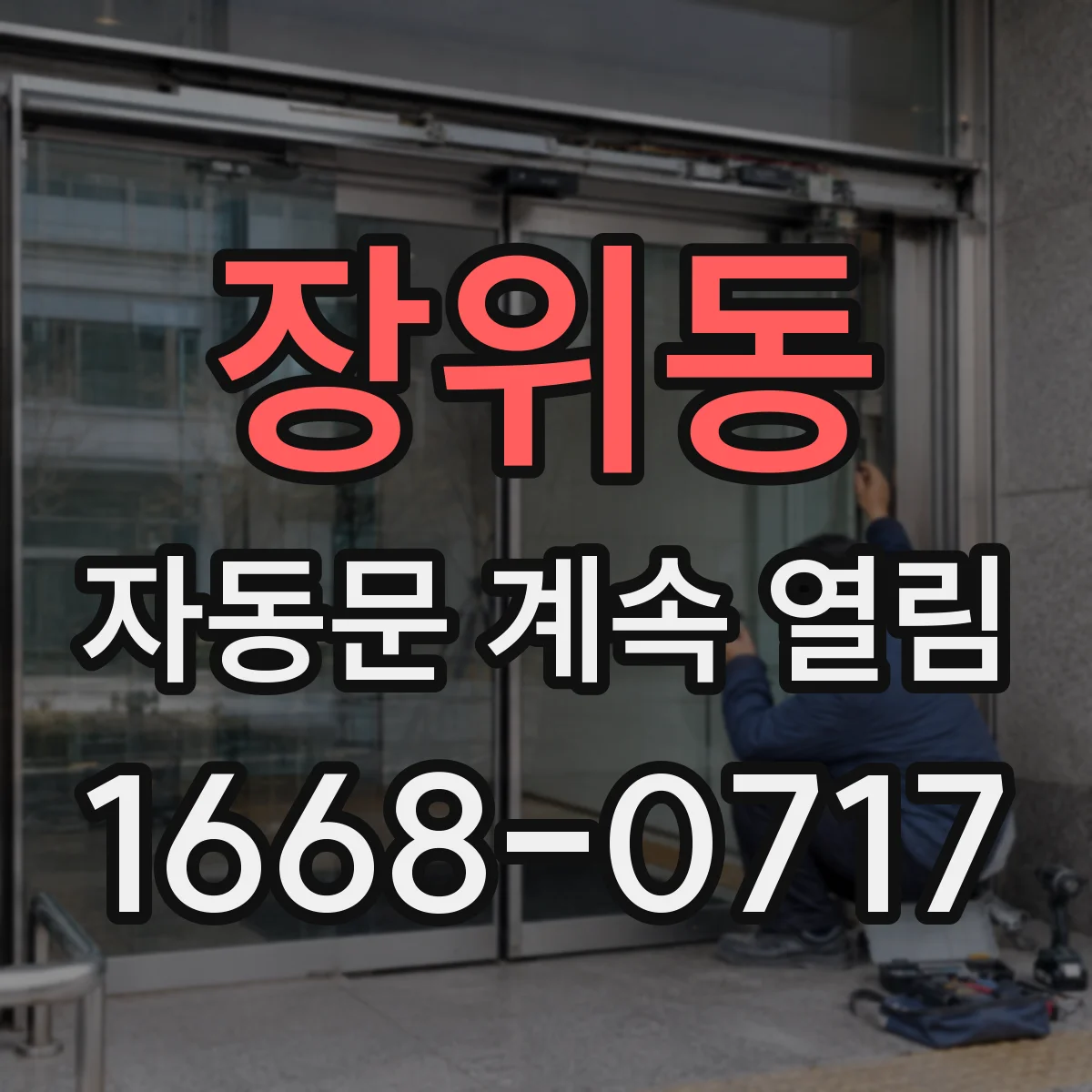 장위동 자동문 계속 열림