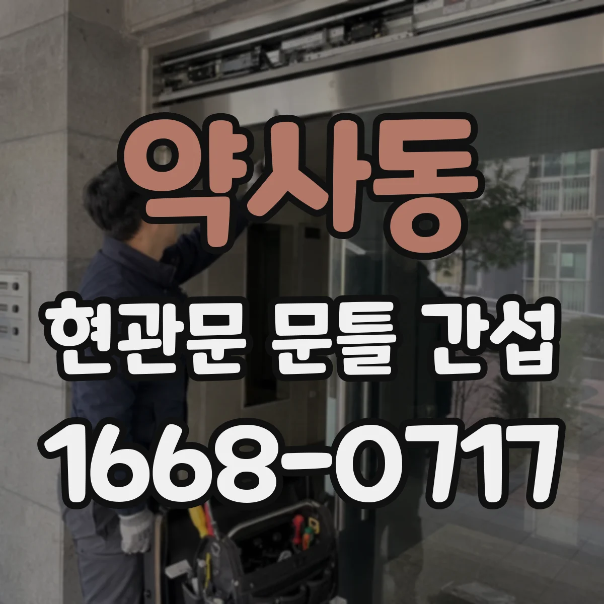 약사동 현관문 문틀 간섭