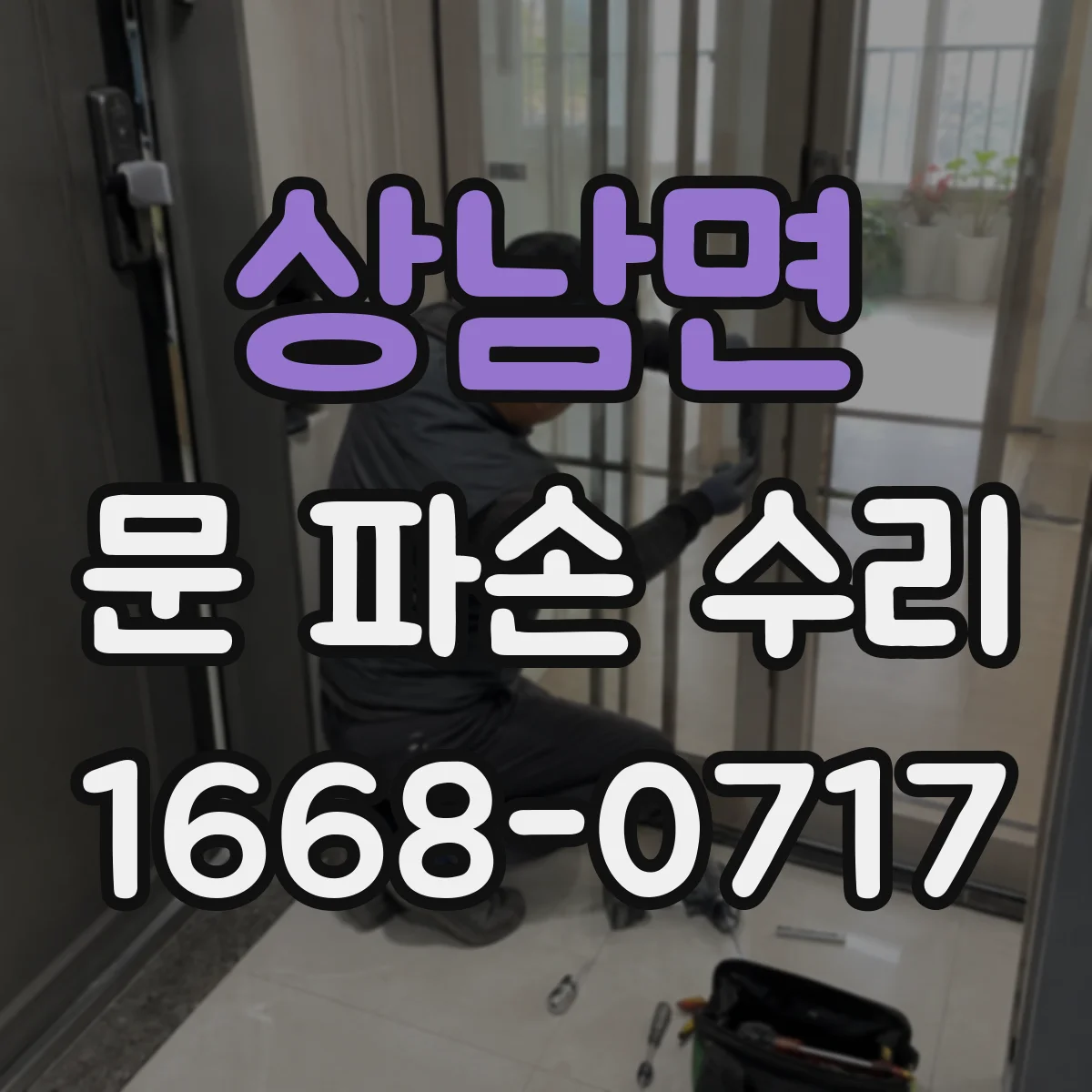 상남면 문 파손 수리