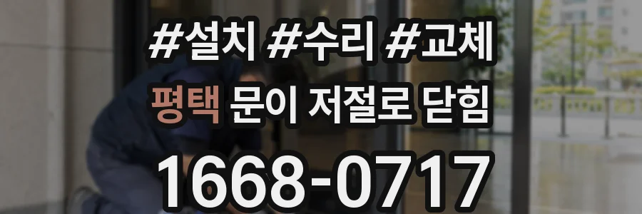 평택 문이 저절로 닫힘