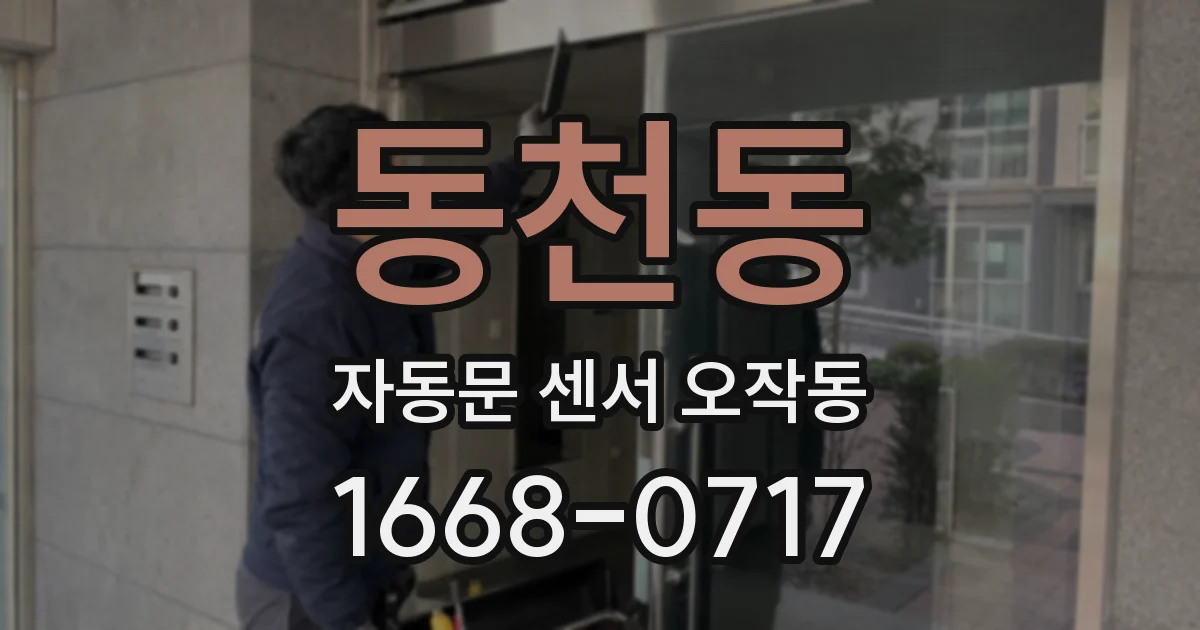 동천동 자동문 센서 오작동
