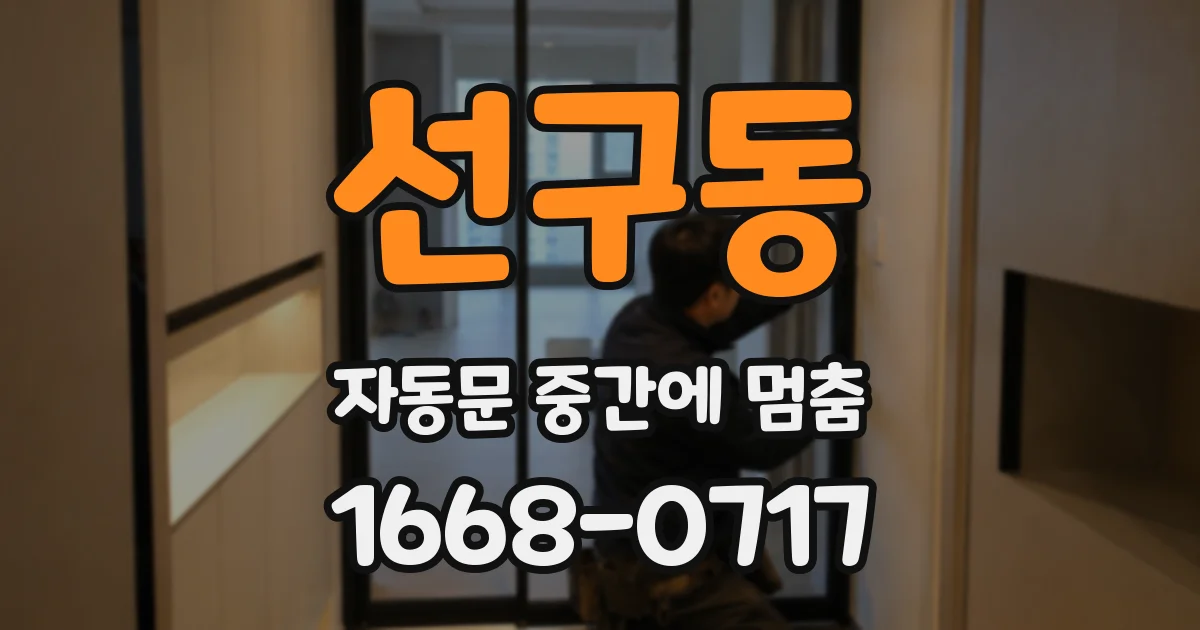 선구동 자동문 중간에 멈춤